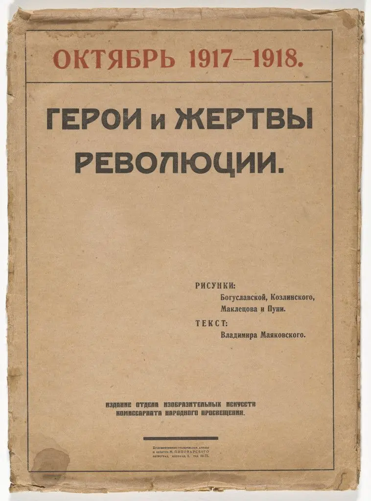 Geroi i zhertvy revoliutsii. Oktiabr' 1917-1918 (Heroes and Victims of the Revolution: October 1917-1918) by Kseniia Boguslavskaia, Vladimir Kozlinskii, Sergei Makletsov, Jean Pougny (Ivan Puni), Various Artists
