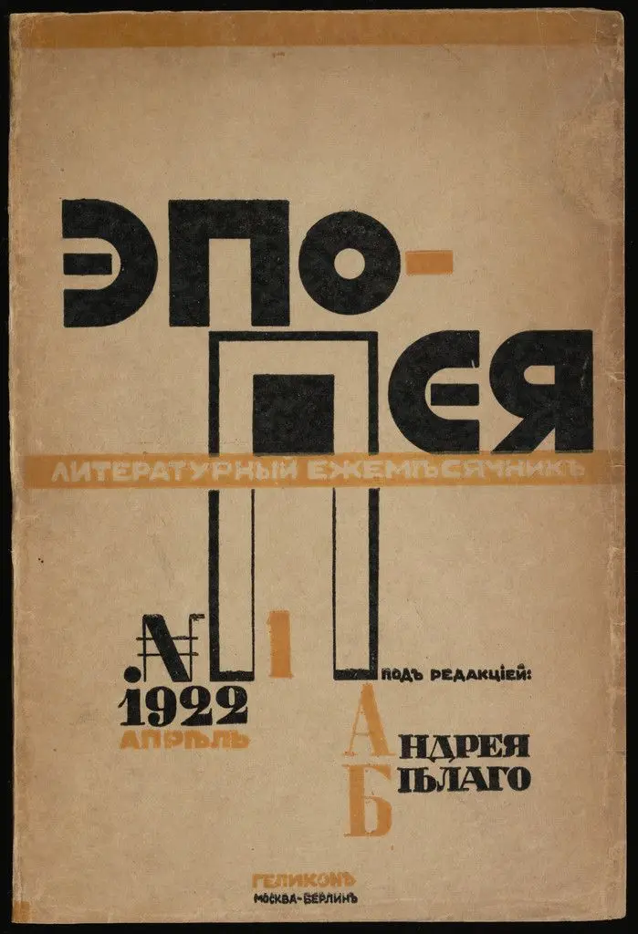 Epopeia. Literaturnyi sbornik, no. 1 by El Lissitzky