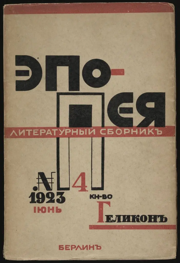 Epopeia. Literaturnyi sbornik, no. 4 by El Lissitzky
