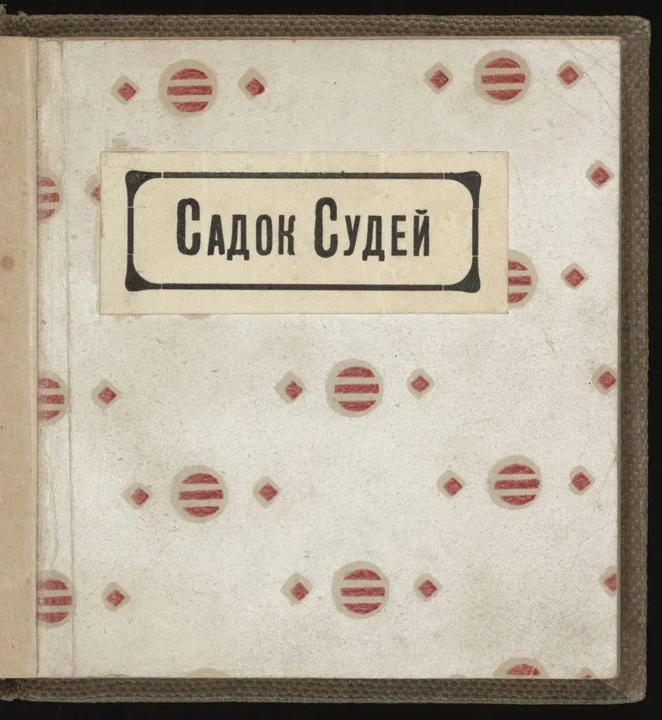 Sadok Sudei (A Trap for Judges) by Vladimir Burliuk