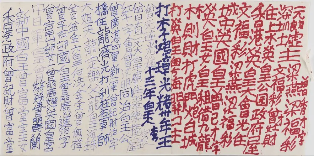 Untitled by Tsang Tsou-choi (a.k.a. King of Kowloon)