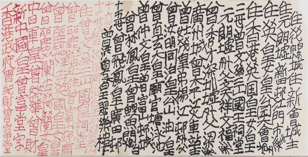 Untitled by Tsang Tsou-choi (a.k.a. King of Kowloon)