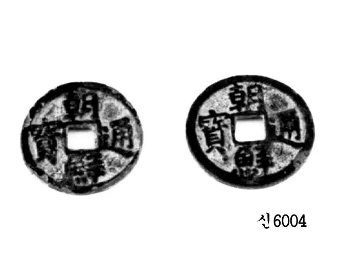 Coins, Joseon-tongbo by Unknown artist